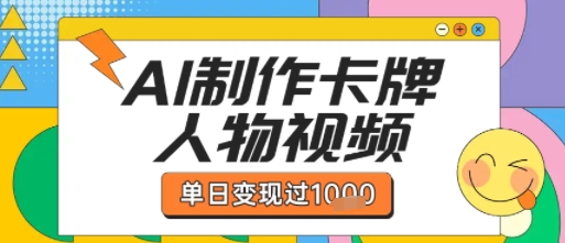 用AI制作卡牌人物双生卡点视频，单日变现1k+，条条点赞过W-网赚资源网