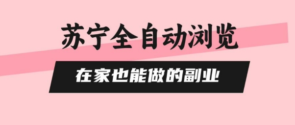 苏宁全自动浏览，在家也能做的副业，无需人工，0风控，单机日入5张+，直接矩阵开干【揭秘】-网赚资源网