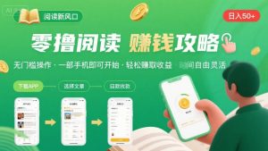 零撸阅读新风口，无门槛轻松挣，一部手机，日入 50-3张【揭秘】 - 网赚资源网-网赚资源网