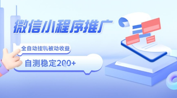 2025微信小程序全新玩法，全自动被动收益，小白宝妈轻松上手日入5张【揭秘】-网赚资源网