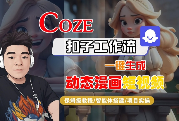 COZE扣子工作流一键生成动态漫画短视频，保姆级教程-智能体搭建-项目实操-网赚资源网