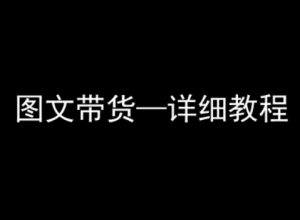 抖音图文带货详细教程，简单易上手，小白都能学会 - 网赚资源网-网赚资源网