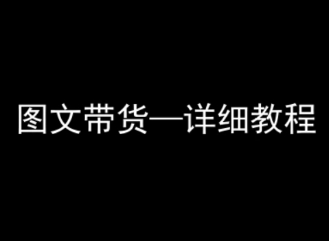 抖音图文带货详细教程，简单易上手，小白都能学会-网赚资源网