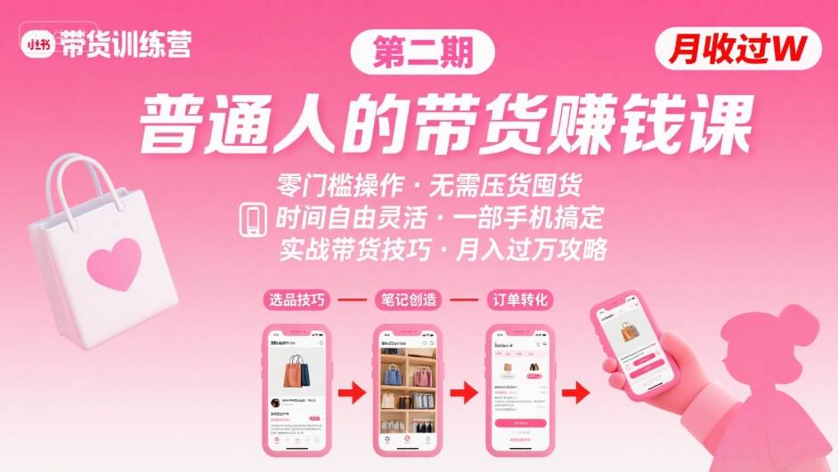 小红书带货第二期训练营，普通人月收过W的带货课，时间自由，零门槛无压货，一部手机即可操作-网赚资源网
