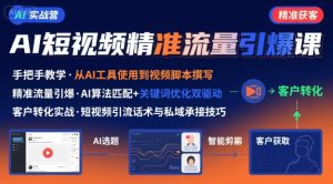 AI+短视频引爆精准客户实战营，手把手教你引爆Ai短视频精准流量 - 网赚资源网-网赚资源网