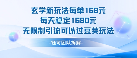 玄学新玩法每单168米每天稳定1680无限制引流可以过豆荚玩法-网赚资源网
