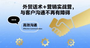 外贸话术+营销实战营，与客户沟通不再有障碍-网赚资源网