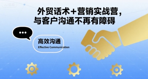 外贸话术+营销实战营，与客户沟通不再有障碍-网赚资源网
