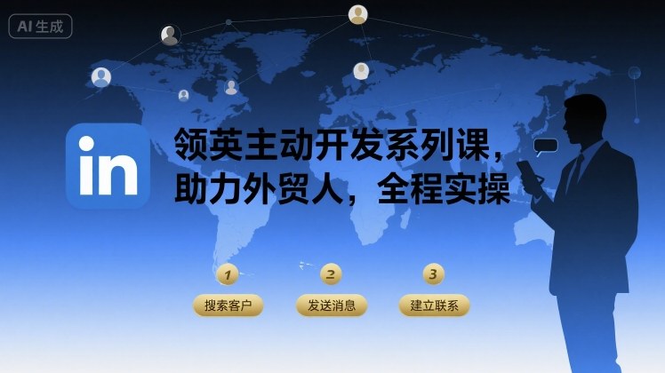 领英主动开发系列课，助力外贸人，全程实操-网赚资源网