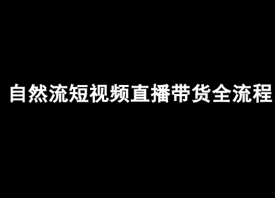自然流短视频直播带货全流程-抖音电商教程-网赚资源网