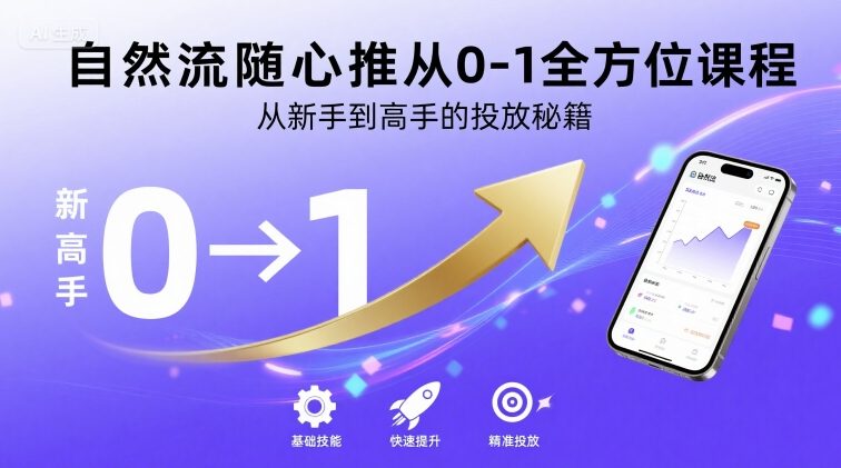 自然流随心推从0-1全方位课程，从新手到高手的投放秘籍-网赚资源网