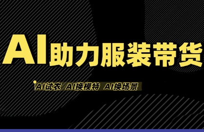 AI助力服装带货，不出镜、不买样品、不搭建场地、不拍摄，一个人在家就能做服装达人带货-网赚资源网