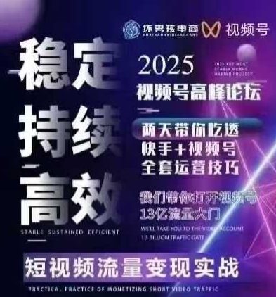 坏男孩电商视频号7月1号线下课，视频号短引、精细化模型打法，三频共振，无人，快手全站精细化运营-网赚资源网
