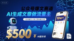 公众号爆文赛道，AI生成文章做流量主，小白也能日入5张【附AI提示词】 - 网赚资源网-网赚资源网