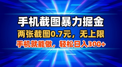 手机截图暴力掘金，两张截图0.7米，一部手机就能做，轻松日入3张+【揭秘】-网赚资源网