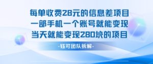 每单收费28米的项目单日能变现280左右 一部手机一个账号就能变现-网赚资源网