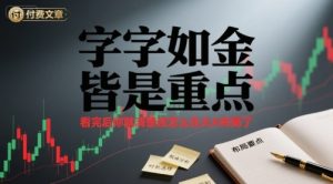 付费文章：字字如金 皆是重点， 看完后 你就清楚该怎么在大A布局了 - 网赚资源网-网赚资源网