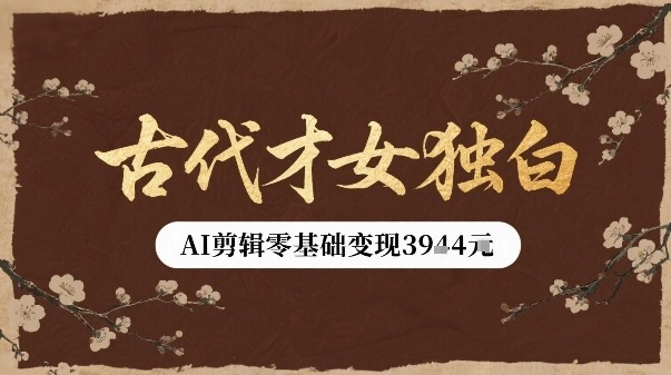 古代才女独白视频新玩法单条视频变现多张，AI剪辑零基础即可上手-网赚资源网