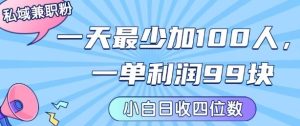 私域兼职粉项目：一天最少加100人，一单利润最少99米 ，新手小白也能每天进账小1k+-网赚资源网