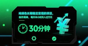纯绿色长期稳定变现的项目,制作简单,每天半小时月入过1W-网赚资源网