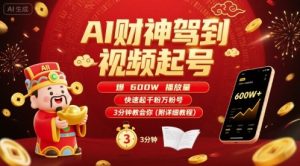 AI财神驾到视频起号，爆600W播放量，快速起千粉万粉号，3分钟教会你(附详细教程) - 网赚资源网-网赚资源网