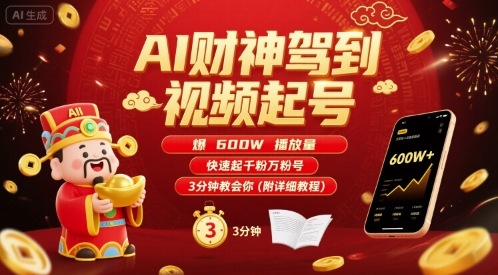 AI财神驾到视频起号，爆600W播放量，快速起千粉万粉号，3分钟教会你(附详细教程)-网赚资源网