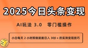 今日头条新玩法:AI玩法 3.0.零门槛操作,小白每天 2 小时照做就能日入3张 + 的实测变现技巧-网赚资源网