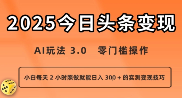 今日头条新玩法：AI玩法 3.0.零门槛操作，小白每天 2 小时照做就能日入3张 + 的实测变现技巧-网赚资源网