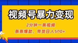 视频号暴力变现玩法，2分钟制作一条治愈风景视频，条条爆款，挂橱窗带货日入5张+，2天起号小白可做 - 网赚资源网-网赚资源网