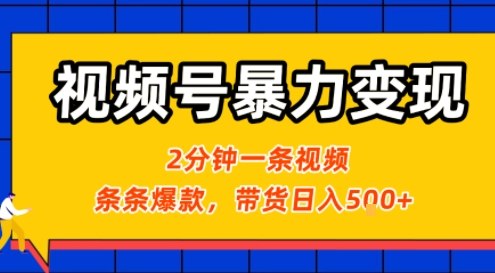 视频号暴力变现玩法，2分钟制作一条治愈风景视频，条条爆款，挂橱窗带货日入5张+，2天起号小白可做-网赚资源网