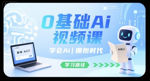 0基础Ai视频课，学会Ai，拥抱时代-网赚资源网