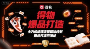 得物爆品打造，全方位梳理得物流量算法规则爆品打造规则 - 网赚资源网-网赚资源网