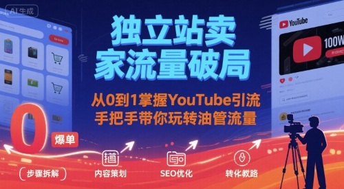 独立站卖家流量破局：从0到1掌握YouTube引流，手把手带你玩转油管流量-网赚资源网