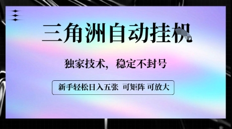 【三角洲自动挂G】独家技术，稳定不封号，轻松日入五张【揭秘】-网赚资源网