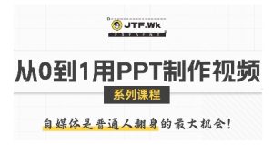 从0到1用PPT制作自媒体视频，带你零基础起步，用PPT打造吸睛自媒体视频 - 网赚资源网-网赚资源网