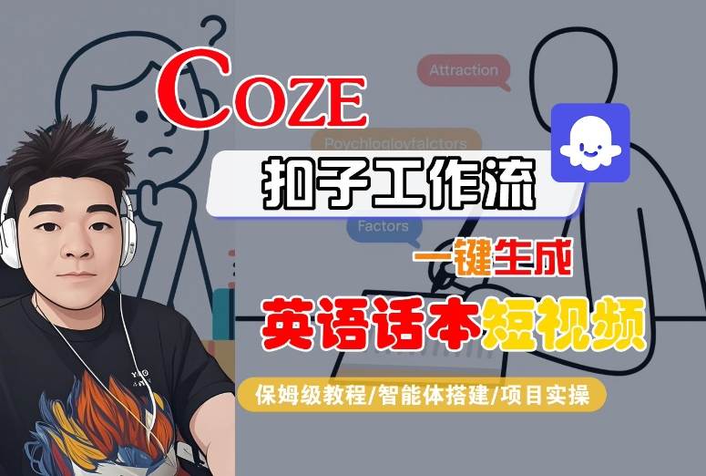 Coze扣子工作流一键生成英语话本短视频，保姆级教程-智能体搭建-项目实操-网赚资源网