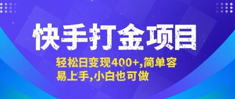 快手打金项目，轻松日变现4张+，简单容易上手，小白也可做【揭秘】-网赚资源网