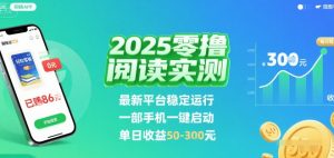 2025实测零撸阅读挂G:最新平台稳定运行,一部手机一键启动,单日收益 50-3张 【揭秘】-网赚资源网