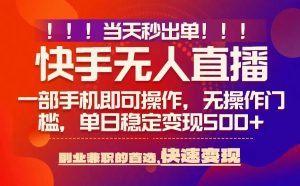 当天秒出单，无人直播最新技术，0风控，轻松日入5张+【揭秘】 - 网赚资源网-网赚资源网