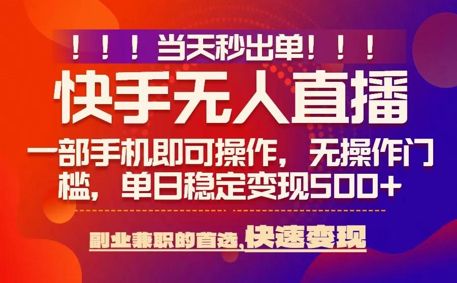 当天秒出单，无人直播最新技术，0风控，轻松日入5张+【揭秘】-网赚资源网