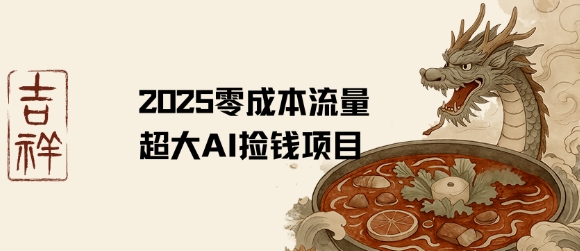 2025零成本AI捡钱，创意热门，流量超大项目-网赚资源网