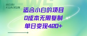 适合小白的项目0成本无限复制单日变现4张+ - 网赚资源网-网赚资源网