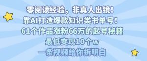 靠AI打造爆款知识类书单号，61个作品涨粉66w的起号秘籍，最低变现10个w，一条视频给你拆明白-网赚资源网