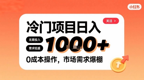 在小红书上发现个冷门路子，需求不小，零成本操作，每天能有1k进账-网赚资源网