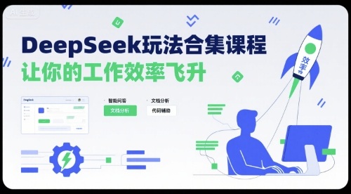 DeepSeek玩法合集课程，让你的工作效率飞升-网赚资源网