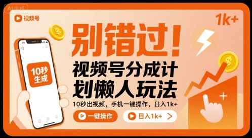 别错过！视频号分成计划懒人玩法，10秒出视频，手机一键操作，日入1k+ 【揭秘】-网赚资源网