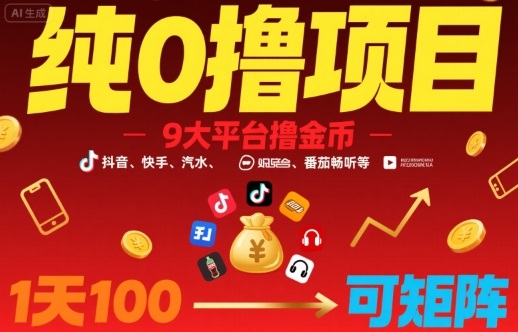 纯0撸项目，9大平台撸金币，抖音，快手，汽水，番茄畅听等，1天100，可矩阵-网赚资源网