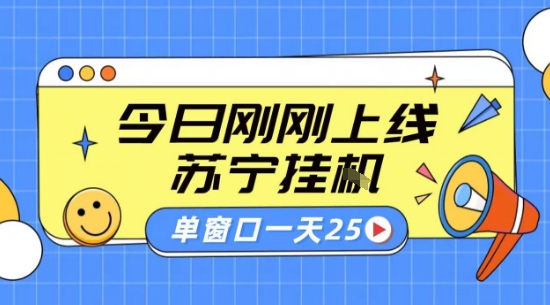 苏宁全自动采集挂G项目 稳定可批量 单窗口收益30+ 附教程【揭秘】-网赚资源网