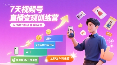 7天视频号直播变现训练营，带你从0到1解锁视频号直播创富-网赚资源网