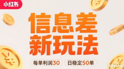 小红书信息差新玩法每单利润30，每天稳定50单左右，两个账号即可-网赚资源网